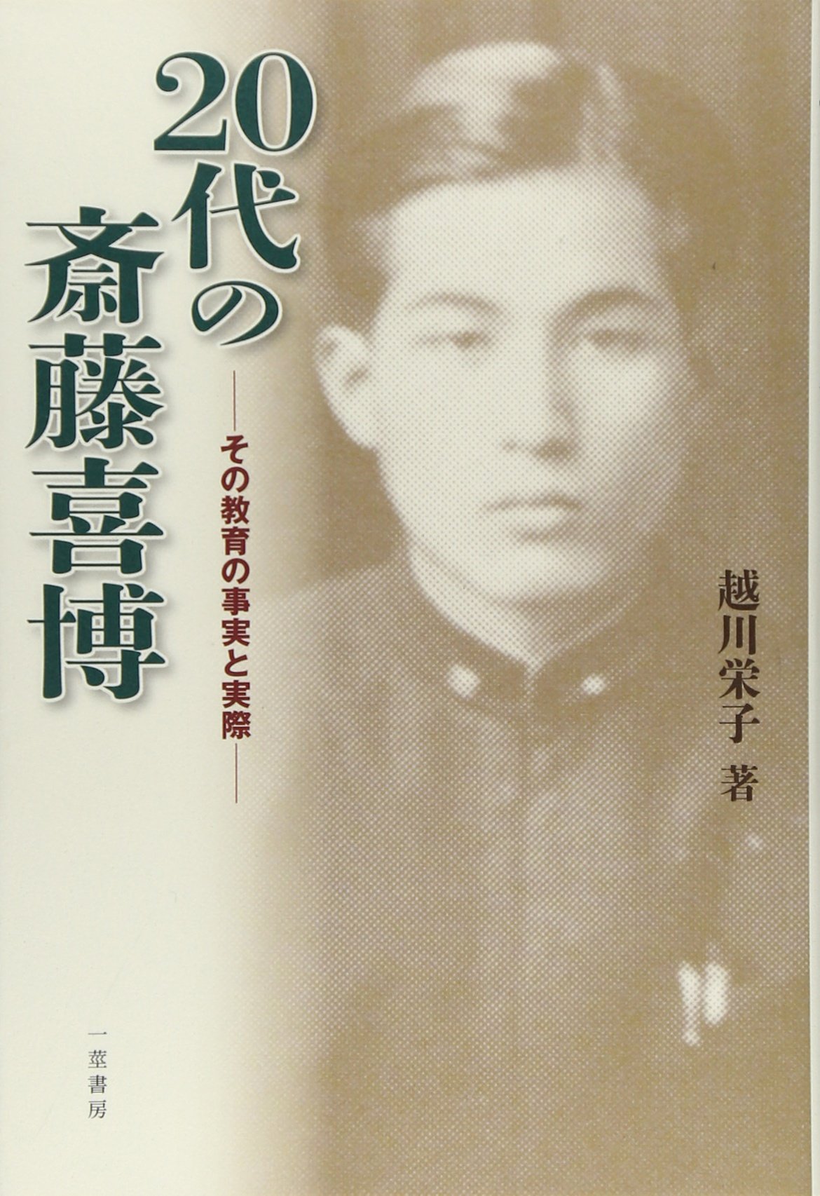 Amazon.co.jp: 20代の斎藤喜博: その教育の事実と実際 : 越川 栄子: 本